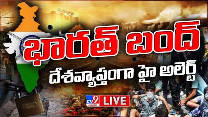 Bharat Bandh: కేంద్రం తీరుకు నిరసనగా భారత్ బంద్.. హైదరాబాద్లో కనిపించని బంద్ ఎఫెక్ట్.. Bharat Bandh: కేంద్రం తీరుకు నిరసనగా భారత్ బంద్.. హైదరాబాద్లో కనిపించని బంద్ ఎఫెక్ట్..