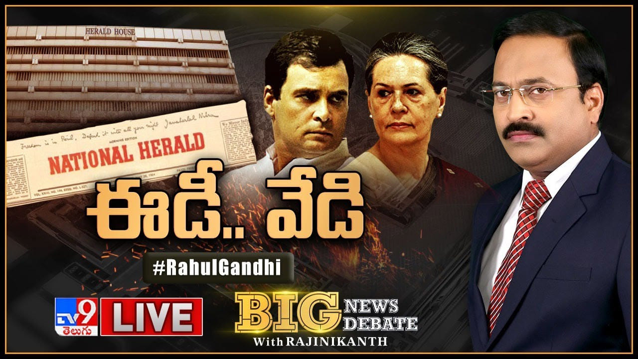 TV9 Big news big debate: ఈడీ విచారణ పేరిట అసేలేం జరుగుతోంది.? రాహుల్ విచారణతో ఎన్ఫోర్స్మెంట్ తేల్చేదేంటి? TV9 Big news big debate: ఈడీ విచారణ పేరిట అసేలేం జరుగుతోంది.? రాహుల్ విచారణతో ఎన్ఫోర్స్మెంట్ తేల్చేదేంటి?