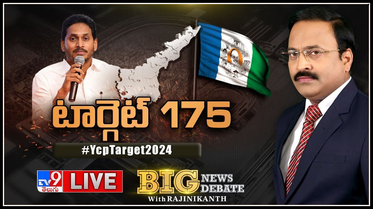 Big News Big Debate: వైసీపీ టార్గెట్‌ @ 175..! ఏపీలో కమలం సొంత ఆపరేషన్ మొదలైందా.?