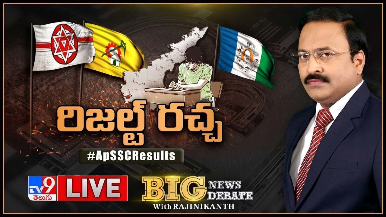 Big News Big Debate:రిజల్ట్‌ రచ్చ !! ఉత్తీర్ణత శాతం తగ్గడానికి రీజనేంటి ?? ..లైవ్ వీడియో