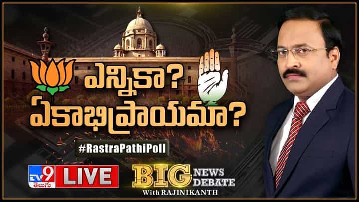 Big News Big Debate: ఎన్నికా ?? ఏకాభిప్రాయమా ?? లైవ్ వీడియో Big News Big Debate: ఎన్నికా ?? ఏకాభిప్రాయమా ?? లైవ్ వీడియో