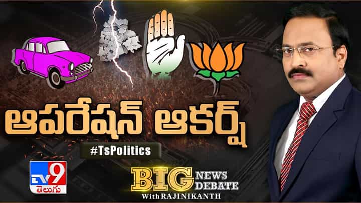 Big News Big Debate: తెలంగాణలో ఆకర్ష్ పాలిటిక్స్.. దూకుడు పెంచిన పార్టీలు.. లైవ్ డిబేట్ Big News Big Debate: తెలంగాణలో ఆకర్ష్ పాలిటిక్స్.. దూకుడు పెంచిన పార్టీలు.. లైవ్ డిబేట్