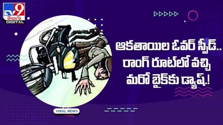 ఆకతాయిల ఓవర్ స్పీడ్.. రాంగ్ రూట్లో వచ్చి బైక్కు ఢీ !! ఆకతాయిల ఓవర్ స్పీడ్.. రాంగ్ రూట్లో వచ్చి బైక్కు ఢీ !!