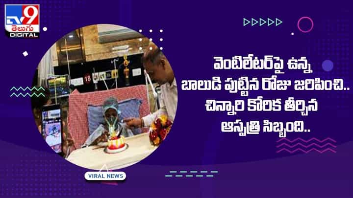 వెంటిలేటర్ పై ఉన్న బాలుడి పుట్టిన రోజు జరిపించి.. చిన్నారి కోరిక తీర్చిన ఆస్పత్రి సిబ్బంది.. వెంటిలేటర్ పై ఉన్న బాలుడి పుట్టిన రోజు జరిపించి.. చిన్నారి కోరిక తీర్చిన ఆస్పత్రి సిబ్బంది..