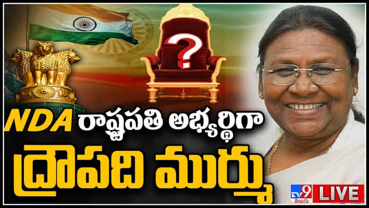 Draupadi Murmu: NDA రాష్ట్రపతి అభ్యర్థిగా ద్రౌపది ముర్ము.. ప్రకటించిన బీజేపీ.. Draupadi Murmu: NDA రాష్ట్రపతి అభ్యర్థిగా ద్రౌపది ముర్ము.. ప్రకటించిన బీజేపీ..