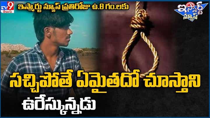 చనిపోయాక ఏంజరుగుతుందో తెలుసుకుందాం అని ఉరేసుకున్న యువకుడు !! చనిపోయాక ఏంజరుగుతుందో తెలుసుకుందాం అని ఉరేసుకున్న యువకుడు !!