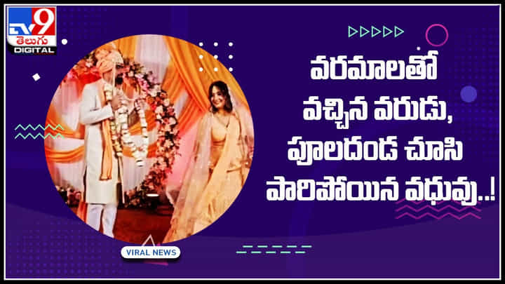 Wedding Viral Video: వరమాలతో వచ్చిన వరుడు, పూలదండ చూసి పారిపోయిన వధువు..! Wedding Viral Video: వరమాలతో వచ్చిన వరుడు, పూలదండ చూసి పారిపోయిన వధువు..!