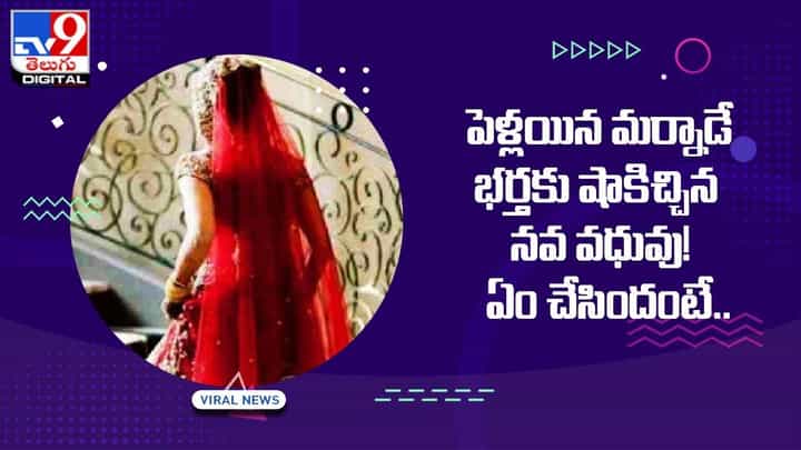 పెళ్లయిన మర్నాడే భర్తకు షాకిచ్చిన నవ వధువు !! ఏం చేసిందంటే ?? పెళ్లయిన మర్నాడే భర్తకు షాకిచ్చిన నవ వధువు !! ఏం చేసిందంటే ??