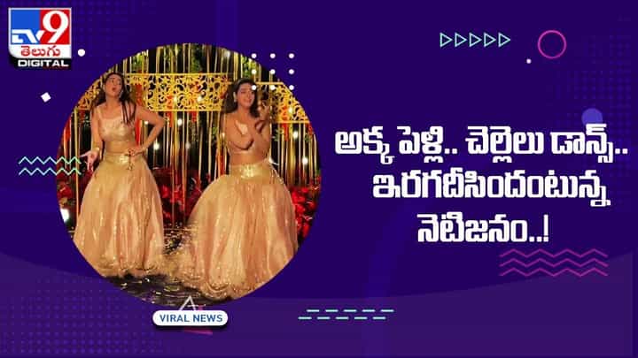 అక్క పెళ్లి.. చెల్లెలు డాన్స్.. ఇరగదీసిందంటున్న నెటిజనం..! అక్క పెళ్లి.. చెల్లెలు డాన్స్.. ఇరగదీసిందంటున్న నెటిజనం..!