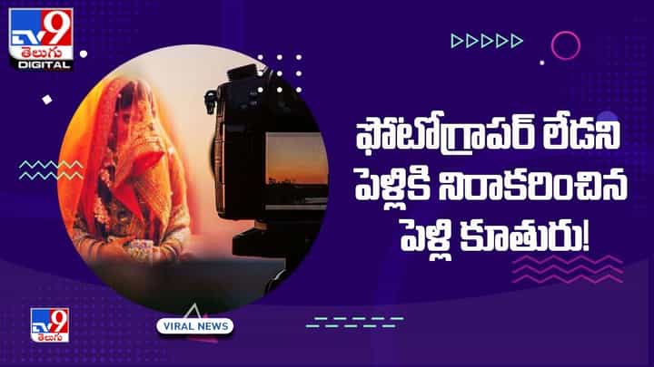 ఫోటోగ్రాపర్ లేడని పెళ్లికి నిరాకరించిన పెళ్లి కూతురు !! ఫోటోగ్రాపర్ లేడని పెళ్లికి నిరాకరించిన పెళ్లి కూతురు !!