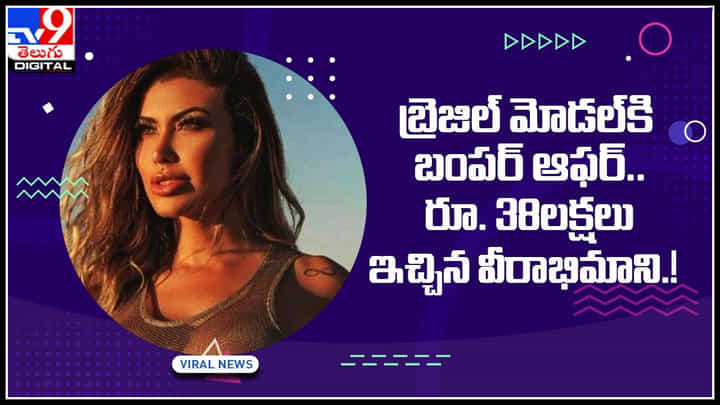 Cris Gaera: బ్రెజిల్ మోడల్కి బంపర్ ఆఫర్.. రూ. 38లక్షలు ఇచ్చి అలా అడిగాడు.. Cris Gaera: బ్రెజిల్ మోడల్కి బంపర్ ఆఫర్.. రూ. 38లక్షలు ఇచ్చి అలా అడిగాడు..