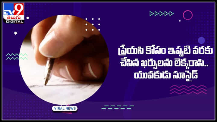 Man sucide: ప్రేయసి కోసం ఇప్పటి వరకు చేసిన ఖర్చులను లెక్కరాసి.. యువకుడు సూసైడ్.. Man sucide: ప్రేయసి కోసం ఇప్పటి వరకు చేసిన ఖర్చులను లెక్కరాసి.. యువకుడు సూసైడ్..