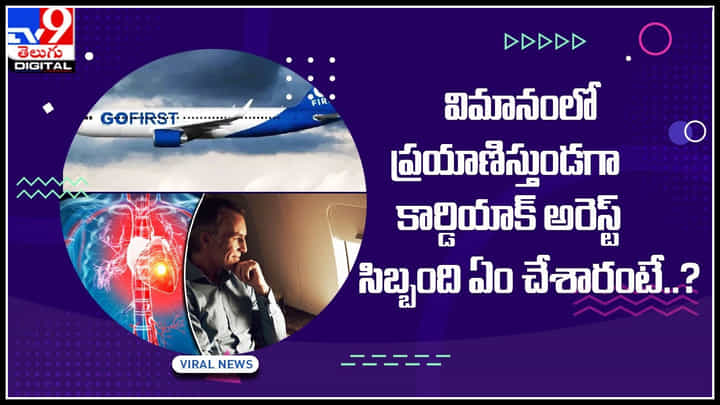 Cardiac Arrest: విమానంలో ప్రయాణిస్తుండగా కార్డియాక్ అరెస్ట్ సిబ్బంది ఏం చేశారంటే..? Cardiac Arrest: విమానంలో ప్రయాణిస్తుండగా కార్డియాక్ అరెస్ట్ సిబ్బంది ఏం చేశారంటే..?