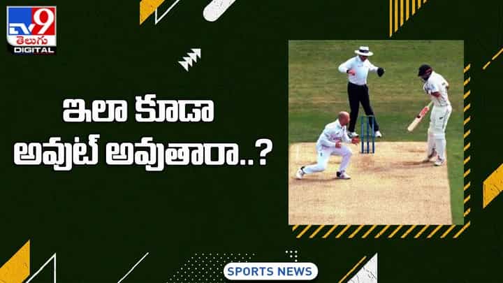 విచిత్రంగా అవుటైన కివీస్ బ్యాటర్ !! వీడియో చూస్తే షాకే విచిత్రంగా అవుటైన కివీస్ బ్యాటర్ !! వీడియో చూస్తే షాకే