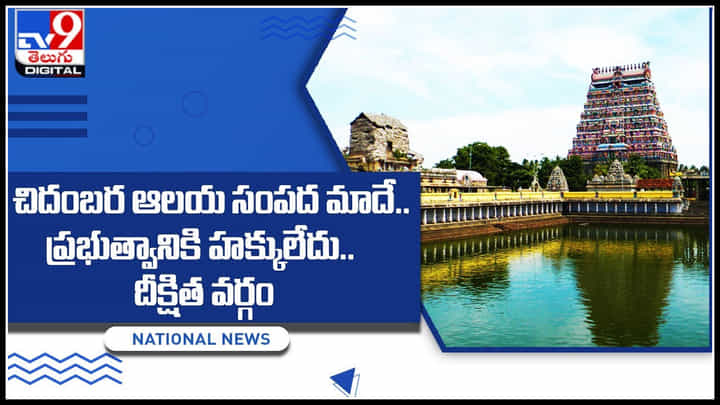Chidambaram Temple: చిదంబర ఆలయ సంపద మాదే.. ప్రభుత్వానికి హక్కులేదు.. దీక్షిత వర్గం. Chidambaram Temple: చిదంబర ఆలయ సంపద మాదే.. ప్రభుత్వానికి హక్కులేదు.. దీక్షిత వర్గం.