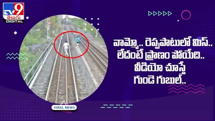 రెప్పపాటులో మిస్.. లేదంటే ప్రాణం పోయేది.. వీడియో చూస్తే గుండె గుబుల్ రెప్పపాటులో మిస్.. లేదంటే ప్రాణం పోయేది.. వీడియో చూస్తే గుండె గుబుల్