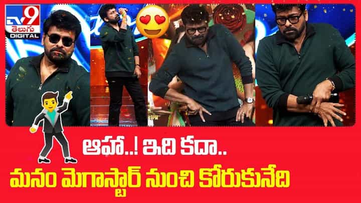 ఆహా..! ఇది కదా మెగాస్టార్ నుంచి మనం కోరుకునేది ఆహా..! ఇది కదా మెగాస్టార్ నుంచి మనం కోరుకునేది