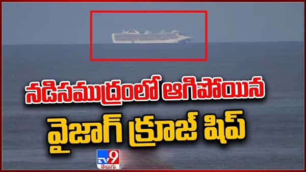 Cordelia Cruise Ship: నడి సముద్రంలో కార్డీలియా క్రూయిజ్.. పుదుచ్చేరిలో నో ఎంట్రీ బోర్డ్.. ఎందుకో తెలుసా..