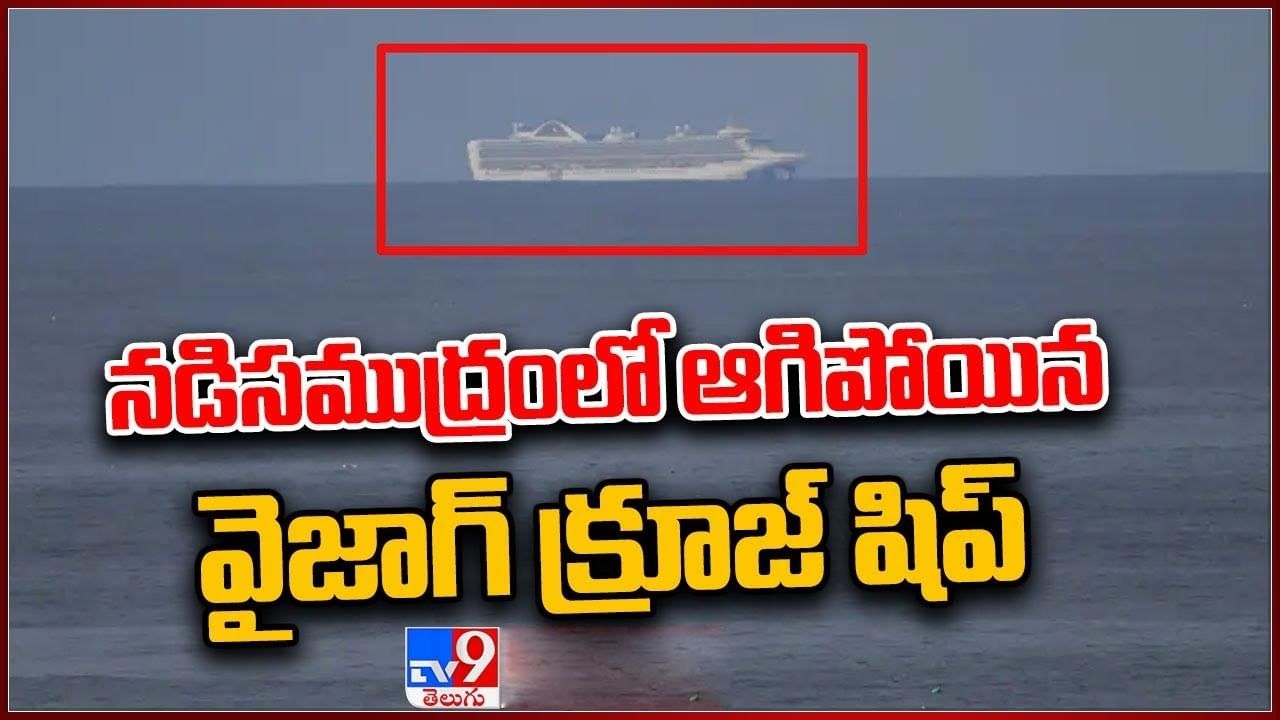 Cordelia Cruise Ship: నడి సముద్రంలో కార్డీలియా క్రూయిజ్‌.. పుదుచ్చేరిలో నో ఎంట్రీ బోర్డ్.. ఎందుకో తెలుసా..