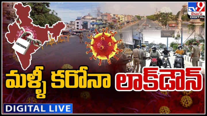 Coronavirus Lockdown: మళ్ళీ కరోనా హై టెన్షన్.. మొదలైన ఆంక్షలతో కూడిన లాక్‌డౌన్.!