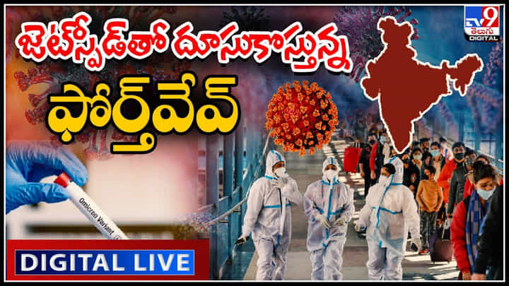 Corona virus: జెట్స్పీడ్తో దూసుకొస్తున్న ఫోర్త్వేవ్..! నేటి కేసుల సంఖ్య చూసి షాక్ అవుతున్న నెటిజనం.. Corona virus: జెట్స్పీడ్తో దూసుకొస్తున్న ఫోర్త్వేవ్..! నేటి కేసుల సంఖ్య చూసి షాక్ అవుతున్న నెటిజనం..