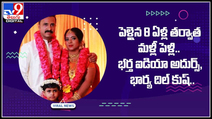 Viral Video: పెళ్లైన 8 ఏళ్ల తర్వాత మళ్లీ పెళ్లి.. భర్త ఐడియా అదుర్స్, భార్య దిల్ కుష్.. ఎందుకో తెలిస్తే షాక్ అవ్వడం పక్క.. Viral Video: పెళ్లైన 8 ఏళ్ల తర్వాత మళ్లీ పెళ్లి.. భర్త ఐడియా అదుర్స్, భార్య దిల్ కుష్.. ఎందుకో తెలిస్తే షాక్ అవ్వడం పక్క..