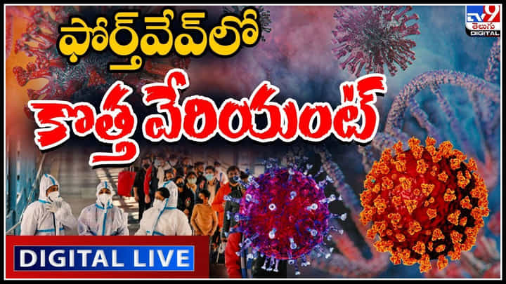 Covid Fourth Wave: ఫోర్త్ వేవ్ లో కొత్త వేరియంట్.. మరింత ప్రమాదకరంగా మారనున్న పరిస్థితులు.. Covid Fourth Wave: ఫోర్త్ వేవ్ లో కొత్త వేరియంట్.. మరింత ప్రమాదకరంగా మారనున్న పరిస్థితులు..
