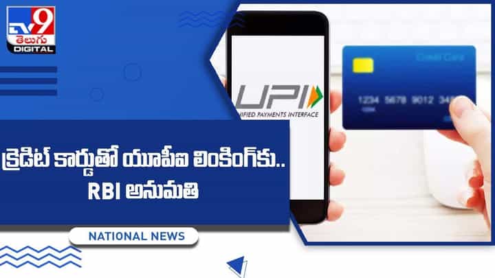 క్రెడిట్ కార్డుతో యూపీఐ లింకింగ్కు.. RBI అనుమతి క్రెడిట్ కార్డుతో యూపీఐ లింకింగ్కు.. RBI అనుమతి