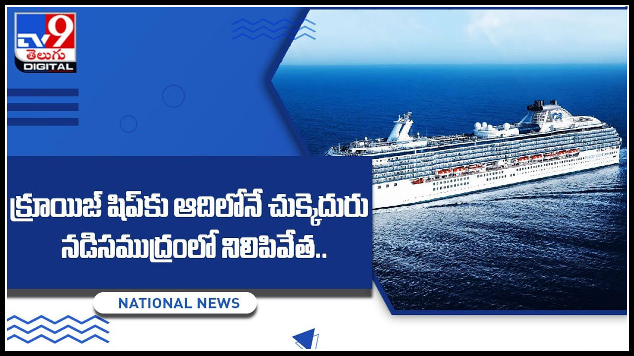 Cruise ship: క్రూయిజ్‌ షిప్‌కు ఆదిలోనే చుక్కెదురు.. నడిసముద్రంలో నిలిపివేత..