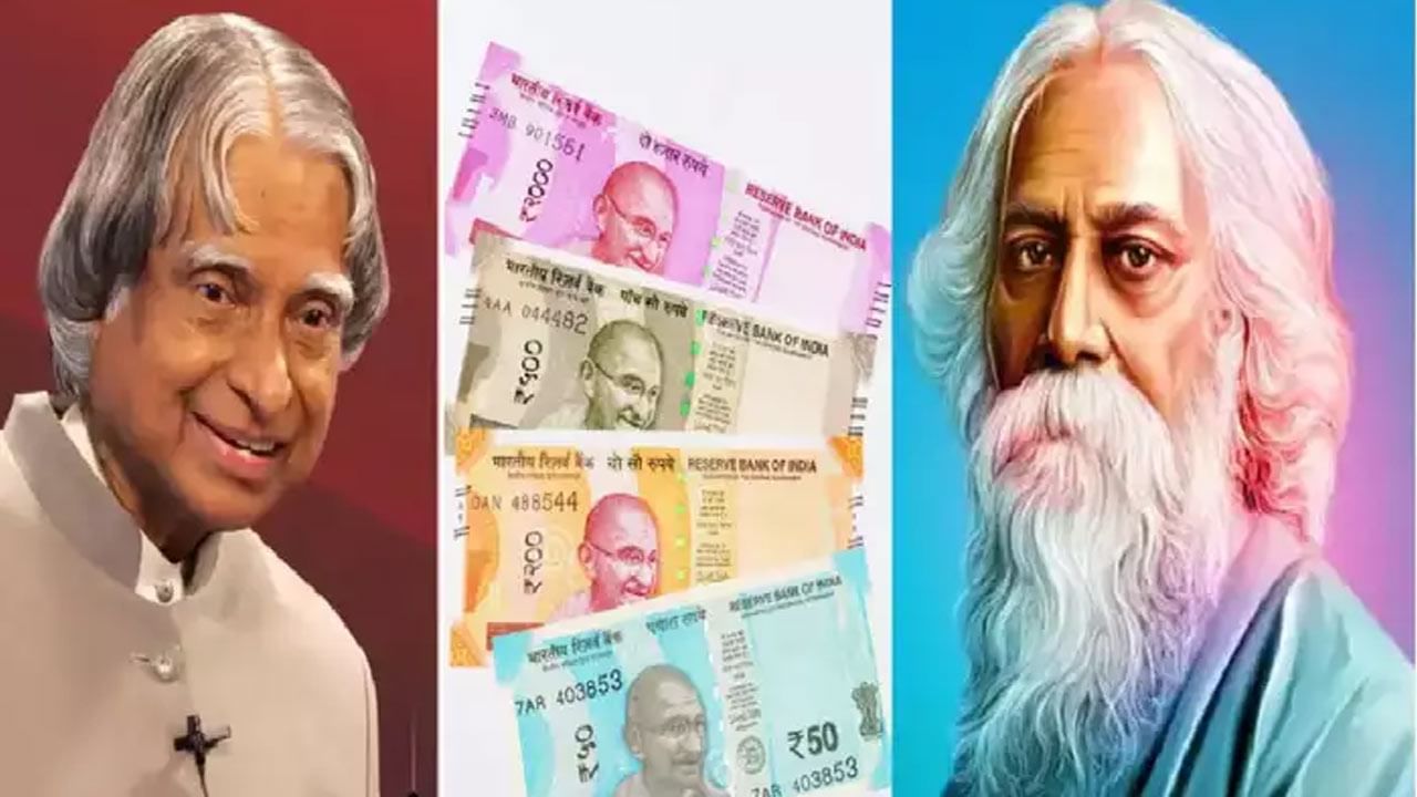 Currency Notes: త్వరలో కరెన్సీ నోట్లపై అబ్దుల్‌ కలాం, రవీంద్రనాథ్‌ ఠాగూర్‌ చిత్రాలు..! RBI సరికొత్త నిర్ణయం..