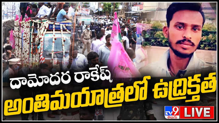 Agnipath Agitation: ముగిసిన రాకేష్ అంత్యక్రియులు.. లేటెస్ట్ అప్డేట్స్ ఇవే.. Agnipath Agitation: ముగిసిన రాకేష్ అంత్యక్రియులు.. లేటెస్ట్ అప్డేట్స్ ఇవే..