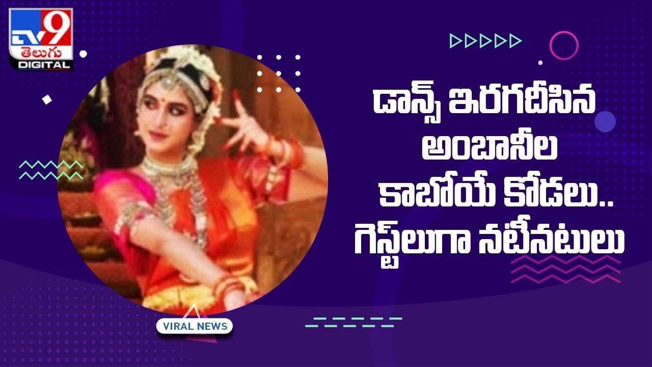 డాన్స్ ఇరగదీసిన అంబానీల కాబోయే కోడలు !! గెస్ట్‌లుగా నటీనటులు