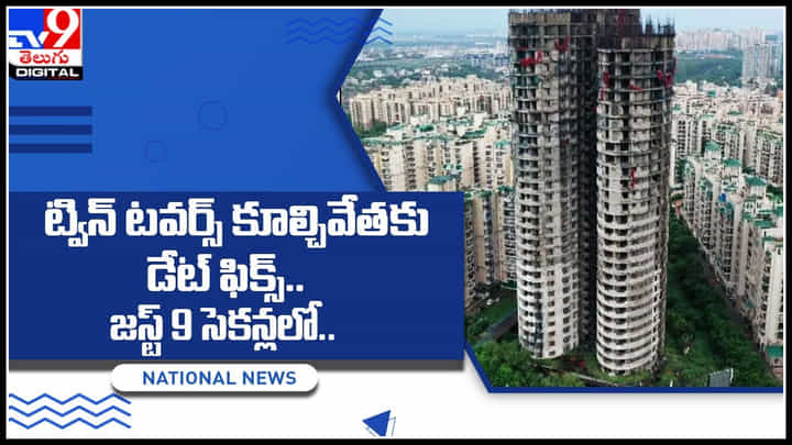 Twin Towers: ట్విన్ టవర్స్ కూల్చివేతకు ముహూర్తం ఫిక్స్.. 9 సెకన్లలో నేలమట్టం చేసేలా ప్లాన్.. Twin Towers: ట్విన్ టవర్స్ కూల్చివేతకు ముహూర్తం ఫిక్స్.. 9 సెకన్లలో నేలమట్టం చేసేలా ప్లాన్..