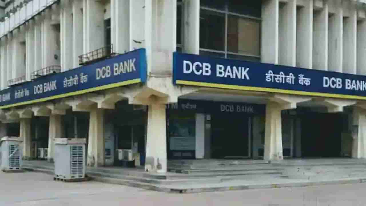 DCB Bank: రుణగ్రహీతలకు షాకిచ్చిన డీసీబీ బ్యాంక్‌.. వడ్డీ రేట్లు పెంచుతూ నిర్ణయం..