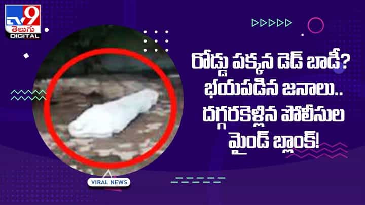 రోడ్డు పక్కన పడిఉన్న డెడ్ బాడీ ?? భయపడిన జనాలు !! దగ్గరకెళ్లి చూడగా మైండ్ బ్లాంక్ రోడ్డు పక్కన పడిఉన్న డెడ్ బాడీ ?? భయపడిన జనాలు !! దగ్గరకెళ్లి చూడగా మైండ్ బ్లాంక్
