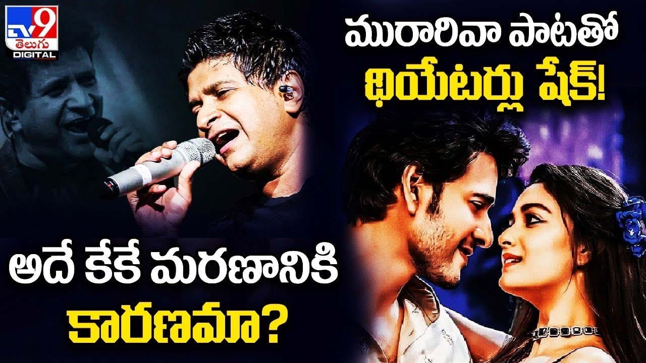 Digital News Round Up: అదే కేకే మరణానికి కారణమా? | మురారివా పాటతో థియేటర్లు షేక్! ..లైవ్ వీడియో Digital News Round Up: అదే కేకే మరణానికి కారణమా? | మురారివా పాటతో థియేటర్లు షేక్! ..లైవ్ వీడియో