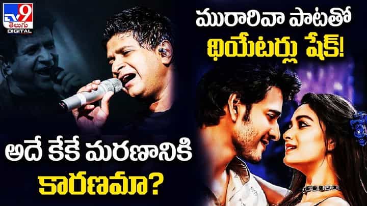 Digital News Round Up: అదే కేకే మరణానికి కారణమా? | మురారివా పాటతో థియేటర్లు షేక్! ..లైవ్ వీడియో Digital News Round Up: అదే కేకే మరణానికి కారణమా? | మురారివా పాటతో థియేటర్లు షేక్! ..లైవ్ వీడియో