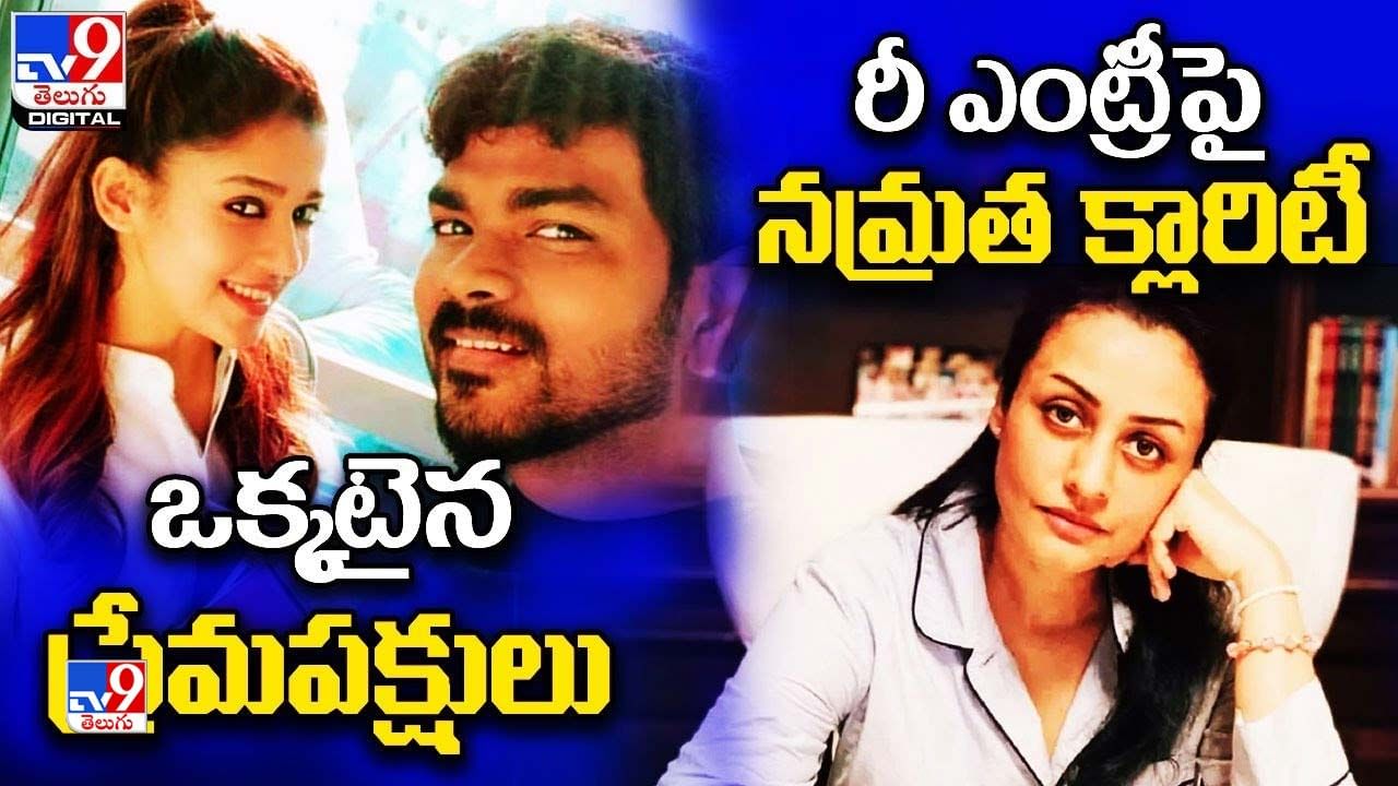 Digital News Round Up: ఒక్కటైన ప్రేమపక్షులు | రీ ఎంట్రీపై నమ్రత క్లారిటీ..లైవ్ వీడియో