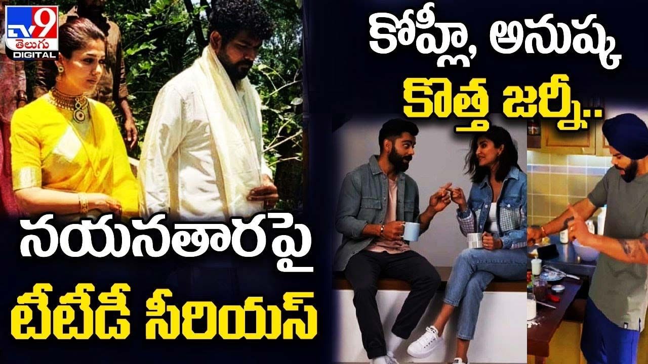 Digital News Round Up: నయనతారపై టీటీడీ సీరియస్ | కోహ్లీ, అనుష్క కొత్త జర్నీ ..లైవ్ వీడియో