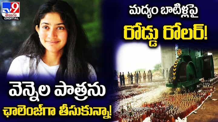 Digital News Round Up: వెన్నెల పాత్రను ఛాలెంజ్గా తీసుకున్నా |మద్యం బాటిళ్లపై రోడ్డు రోలర్..లైవ్ వీడియో Digital News Round Up: వెన్నెల పాత్రను ఛాలెంజ్గా తీసుకున్నా |మద్యం బాటిళ్లపై రోడ్డు రోలర్..లైవ్ వీడియో