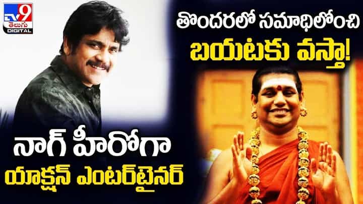 Digital News Round Up: నాగ్ హీరోగా యాక్షన్ ఎంటర్టైనర్ | తొందరలో సమాధిలోంచి బయటకు వస్తా! లైవ్ వీడియో Digital News Round Up: నాగ్ హీరోగా యాక్షన్ ఎంటర్టైనర్ | తొందరలో సమాధిలోంచి బయటకు వస్తా! లైవ్ వీడియో
