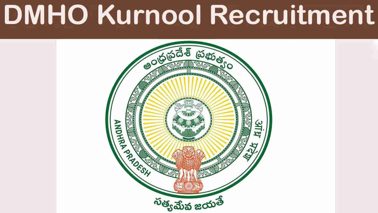 DMHO Kurnool: కర్నూలు డీఎంహెచ్‌ఓలో స్పెషలిస్ట్‌ డాక్టర్‌ పోస్టులు.. నెలకు రూ. లక్షకుపైగా జీతం పొందే అవకాశం..