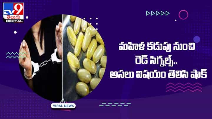 మహిళ కడుపు నుంచి రెడ్ సిగ్నల్స్.. అసలు విషయం తెలిసి షాక్ మహిళ కడుపు నుంచి రెడ్ సిగ్నల్స్.. అసలు విషయం తెలిసి షాక్