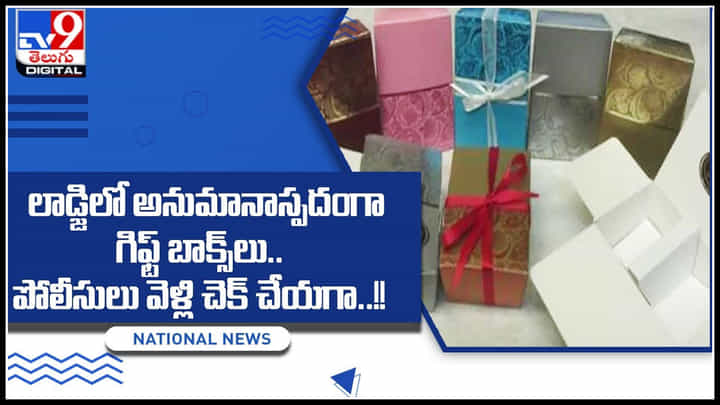 Chennai: లాడ్జీలో అనుమానాస్పదంగా గిఫ్ట్ బాక్స్లు.. పోలీసులు వెళ్లి చెక్ చేయగా..! Chennai: లాడ్జీలో అనుమానాస్పదంగా గిఫ్ట్ బాక్స్లు.. పోలీసులు వెళ్లి చెక్ చేయగా..!