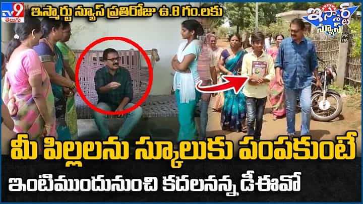 మీ పిల్లలను స్కూలు కు పంపకపోతే ఇంటిముందునుంచి కదలనన్న డీఈఓ !! మీ పిల్లలను స్కూలు కు పంపకపోతే ఇంటిముందునుంచి కదలనన్న డీఈఓ !!