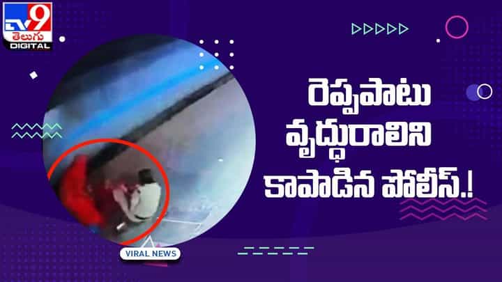 పట్టాలు దాటుతున్న వృద్దురాలు.. దూసుకొచ్చిన రైలు.. కట్ చేస్తే పట్టాలు దాటుతున్న వృద్దురాలు.. దూసుకొచ్చిన రైలు.. కట్ చేస్తే