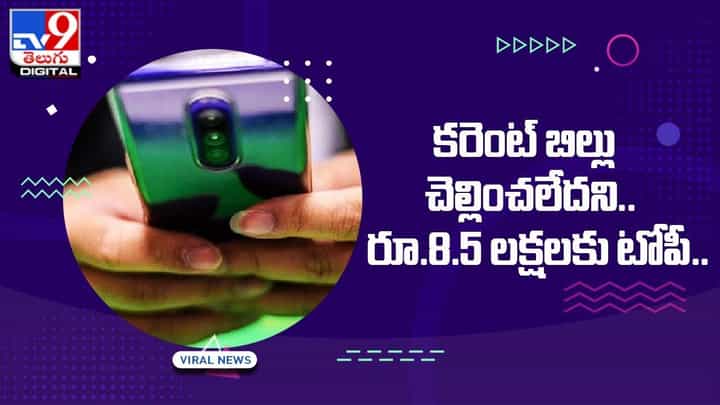 కరెంట్ బిల్లు చెల్లించలేదని.. రూ.8.5 లక్షలకు టోపీ !! కరెంట్ బిల్లు చెల్లించలేదని.. రూ.8.5 లక్షలకు టోపీ !!