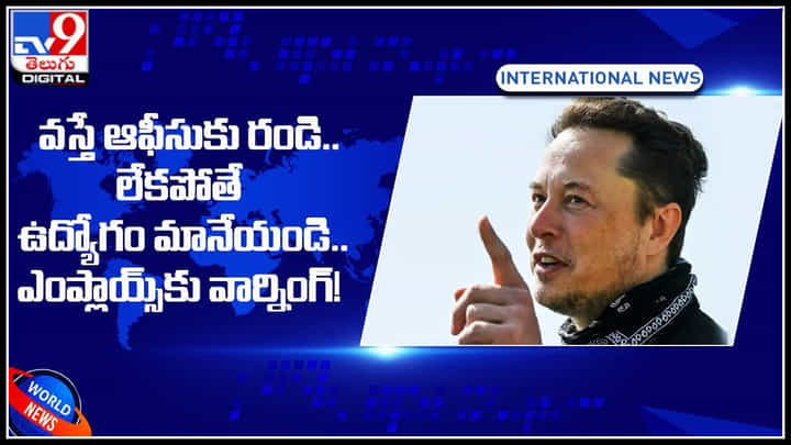 Elon musk: వస్తే ఆఫీస్ కు రండి.. లేకపోతే ఉద్యోగం మానేయండి.. ఎంప్లాయ్స్కు వార్నింగ్.! Elon musk: వస్తే ఆఫీస్ కు రండి.. లేకపోతే ఉద్యోగం మానేయండి.. ఎంప్లాయ్స్కు వార్నింగ్.!