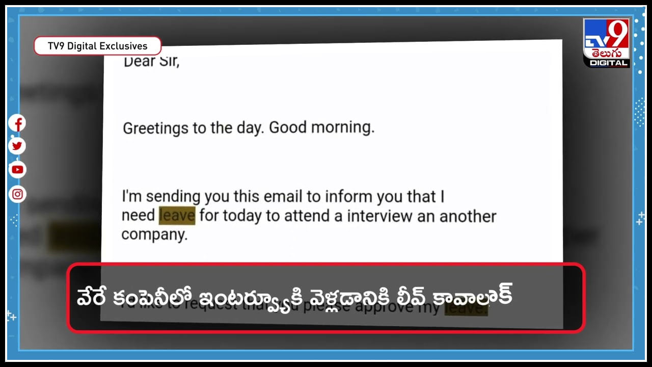 Leave Letter: ఈ ఉద్యోగి నిజాయితీకి యజమాని షాక్‌..! వేరే కంపెనీలో ఇంటర్వ్యూకి వెళ్లడానికి..