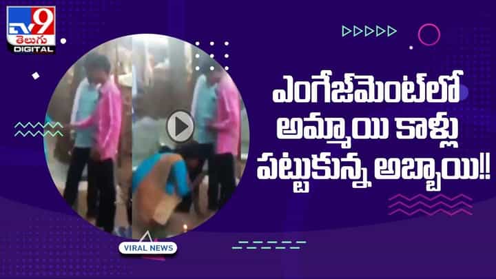 ఎంగేజ్మెంట్లో అమ్మాయి కాళ్లు పట్టుకున్న అబ్బాయి !! పాపం.. అందరిలో బిస్కెట్ అయ్యాడు ఎంగేజ్మెంట్లో అమ్మాయి కాళ్లు పట్టుకున్న అబ్బాయి !! పాపం.. అందరిలో బిస్కెట్ అయ్యాడు